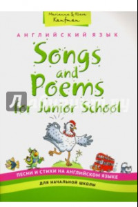 Книга Английский язык. Песни и стихи на английском языке для начальной школы
