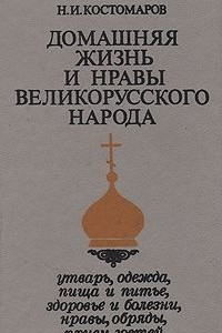 Книга Домашняя жизнь и нравы великорусского народа