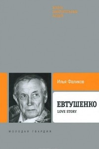 Книга Евтушенко. Love Story