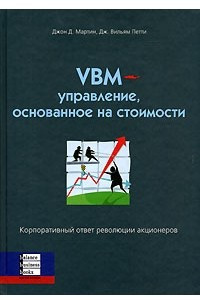 Книга VBM- управление, основанное на стоимости. Корпоративный ответ революции акционеров