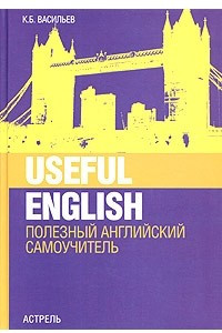 Книга Useful English. Полезный английский. Самоучитель