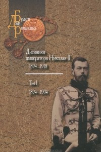 Книга Дневники императора Николая II. Том 1. 1894-1918