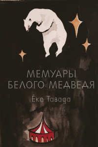 Книга Мемуары белого медведя