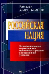 Книга Российская нация. Этнонациональная и гражданская идентичность россиян в современных условиях