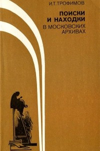 Книга Поиски и находки в московских архивах