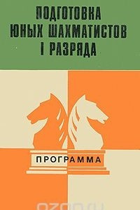 Книга Подготовка юных шахматистов I разряда. Программа