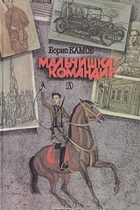 Книга Мальчишка-командир