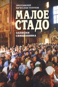 Книга Малое стадо. Записки священника