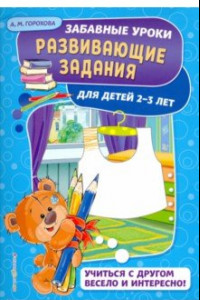 Книга Развивающие задания: для детей 2-3 лет