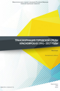 Книга Трансформация городской среды Красноярска в 1991–2017 годы