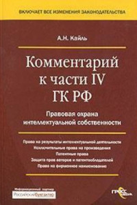 Книга Комментарий к Четвертой части Гражданского Кодекса РФ