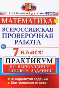 Книга Всероссийские проверочная работа. Математика. 7 класс. Практикум