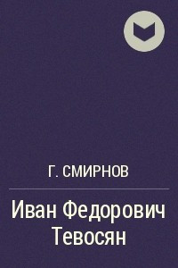 Книга Иван Федорович Тевосян