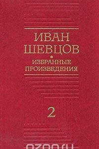 Книга Иван Шевцов. Избранные произведения в трех томах. Том 2