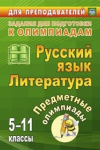 Книга Предметные олимпиады. 5-11 классы. Русский язык. Литература
