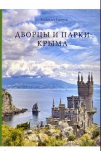 Книга Дворцы и парки Крыма