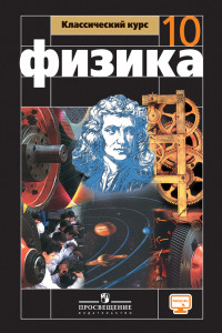 Книга Мякишев. Физика. 10 класс. Базовый и углублённый уровни. Учебник.