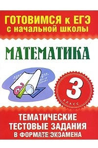 Книга Математика. 3 класс. Тематические тестовые задания в формате экзамена