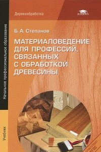 Книга Материаловедение для профессий, связанных с обработкой древесины. Учебник