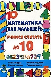 Книга Математика для малышей. Учимся считать до 10