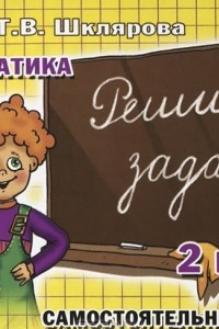 Книга Математика. 2 класс. Сборник самостоятельных работ 