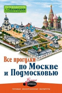 Книга Все прогулки по Москве и Подмосковью