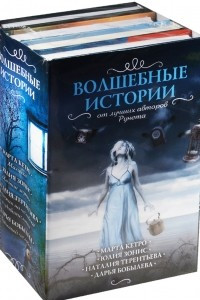 Книга Волшебные истории от лучших авторов рунета