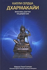 Книга Капли сердца дхармакайи. Практика дзогчен традиции бон