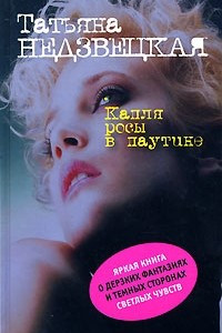 Татьяна Недзвецкая - Биография, Творчество, Отзывы, Лучшие Книги.