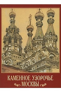 Книга Каменное узорочье Москвы