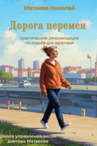 Книга Дорога перемен. Практические рекомендации по ходьбе для здоровья