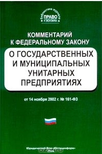 Книга Комментарий к Федеральному закону `О государственных и муниципальных унитарных предприятиях`