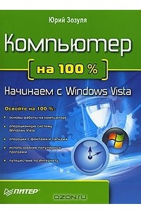 Книга Компьютер на 100%. Начинаем с Windows Vista