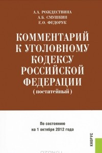 Книга Комментарий к Уголовному кодексу Российской Федерации