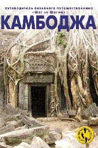 Книга Камбоджа. Путеводитель активного путешественника
