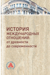 Книга История международных отношений. От древности до современности