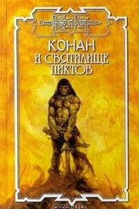 Книга Конан и святилище пиктов