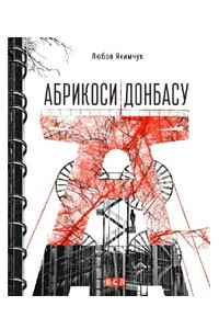 Книга Абрикоси Донбасу