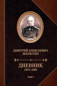 Книга Дневник. 1873–1882. Том 2