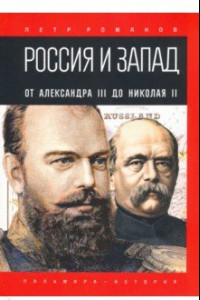 Книга Россия и Запад. От Александра III до Николая II