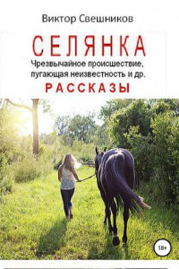 Книга Селянка