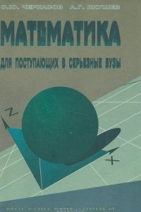 Книга Математика для поступающих в серьезные вузы