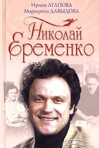 Книга Николай Еременко