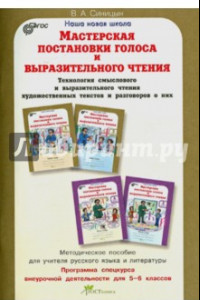 Книга Мастерская выразительного чтения. 5-6 классы. Методическое пособие. ФГОС