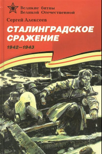 Книга Сталинградское сражение (1942–1943).