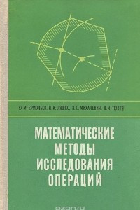 Книга Математические методы исследования операций. Учебное пособие
