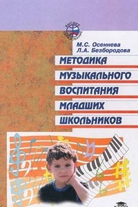 Книга Методика музыкального воспитания младших школьников