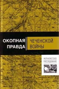 Книга Окопная правда чеченской войны
