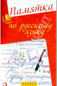 Книга Памятка по русскому языку