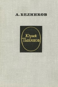 Книга Юрий Тынянов